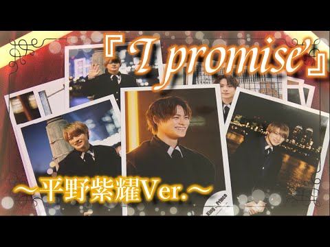 公式写真】King & Prince「I promise」Music Video オフショット～平野