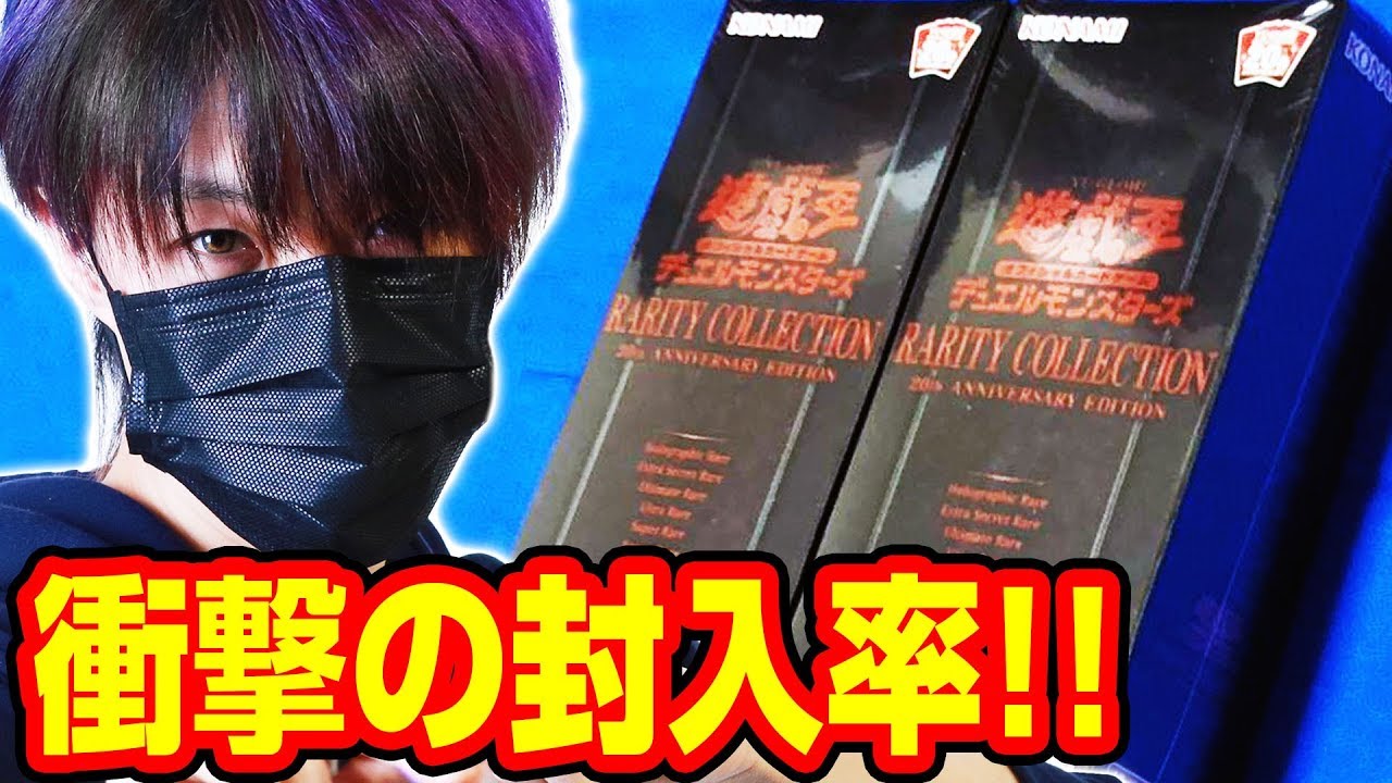 遊戯王】まさかの封入率に驚愕!? レアリティコレクション/RARITY