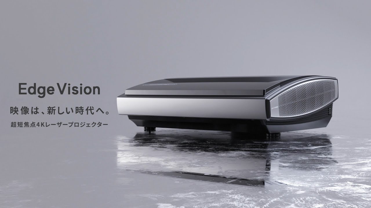 映像は、新しい時代へ。超短焦点4KレーザープロジェクターEdge Vision