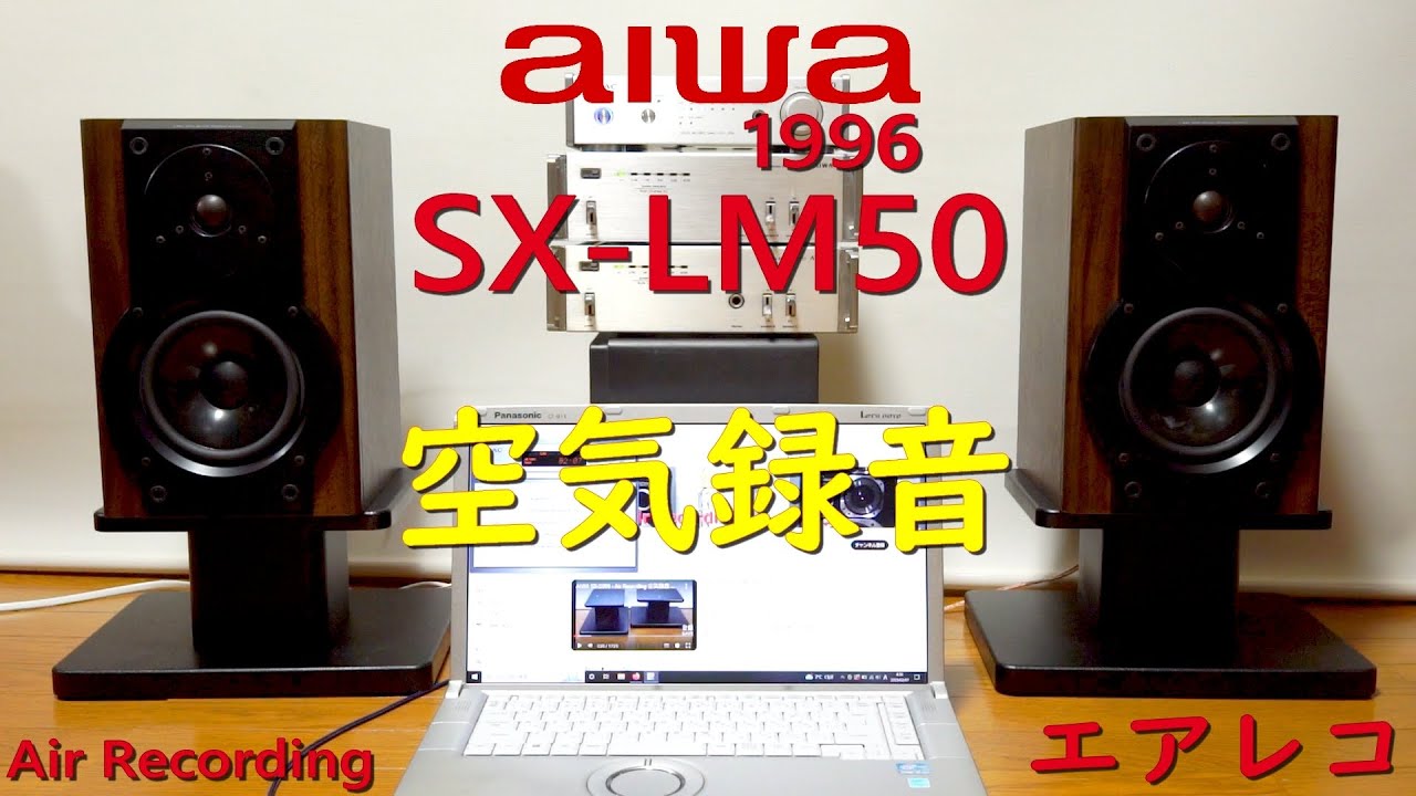 aiwa SX-LM50 - Air Recording 空気録音 シックな本格派スピーカー