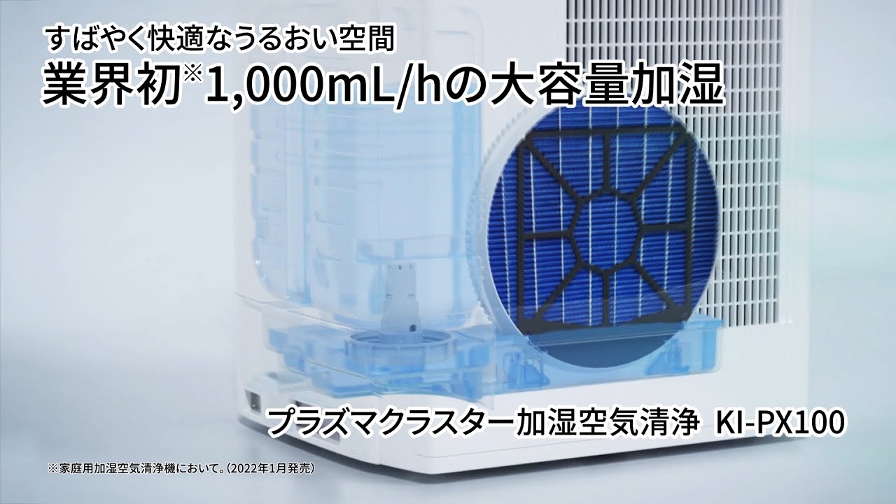 KI-PX100 紹介動画_加湿篇：シャープ - YouTube