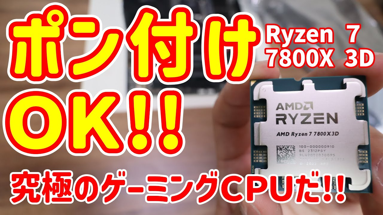 ぽん付けで使え！！最新CPU Ryzen 7 7800X3D【自作PC】 - YouTube