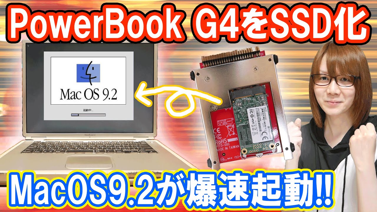 改造】20年前のPowerBook G4をSSD化でMacOS9.2が爆速起動!!方法