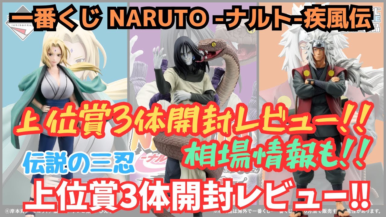 NT開封レビュー】一番くじ NARUTO ナルト 疾風伝 伝説の三忍‼︎上位賞3