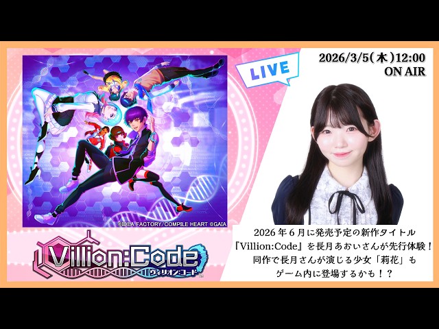Villion:Code》【先行体験プレイ】長月あおいのStreaming Club（第67回