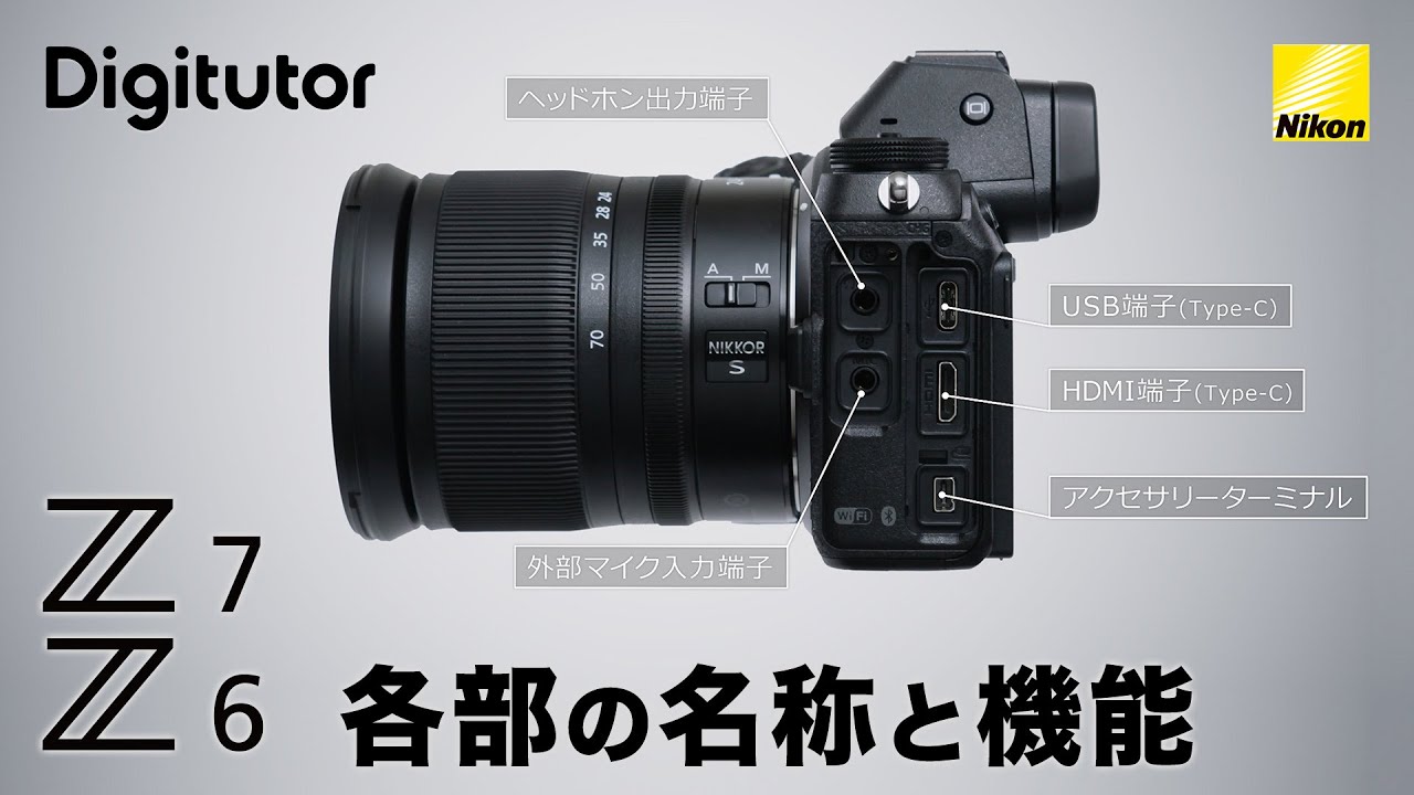 Z7/Z6 各部の名称と機能｜ニコン公式 Digitutor - YouTube