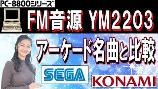 PC-8801シリーズ FM音源 YAMAHA YM2203 vs アーケードBGM - YouTube
