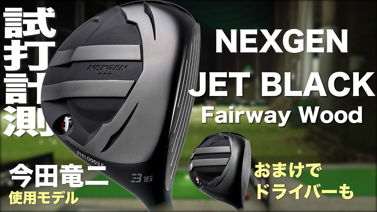 ゴルフパートナー『NEXGEN JET BLACK』フェアウェイウッド トラック