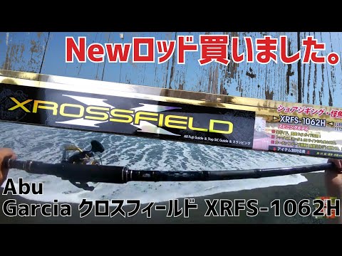 Abu Garcia クロスフィールドXRFS-1062H／買い物報告 - YouTube