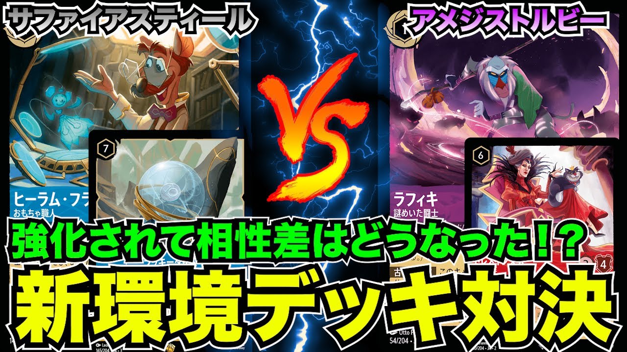 公認大会優勝デッキに挑戦！サファイアスティールvsアメジストルビー