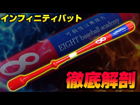 選手達が振りまくる話題のインフィニティバットでスイングが進化