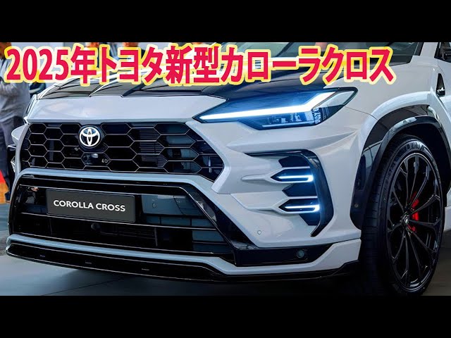 2025年トヨタ新型カローラクロス！新しいデザインを採用。外観スタイル