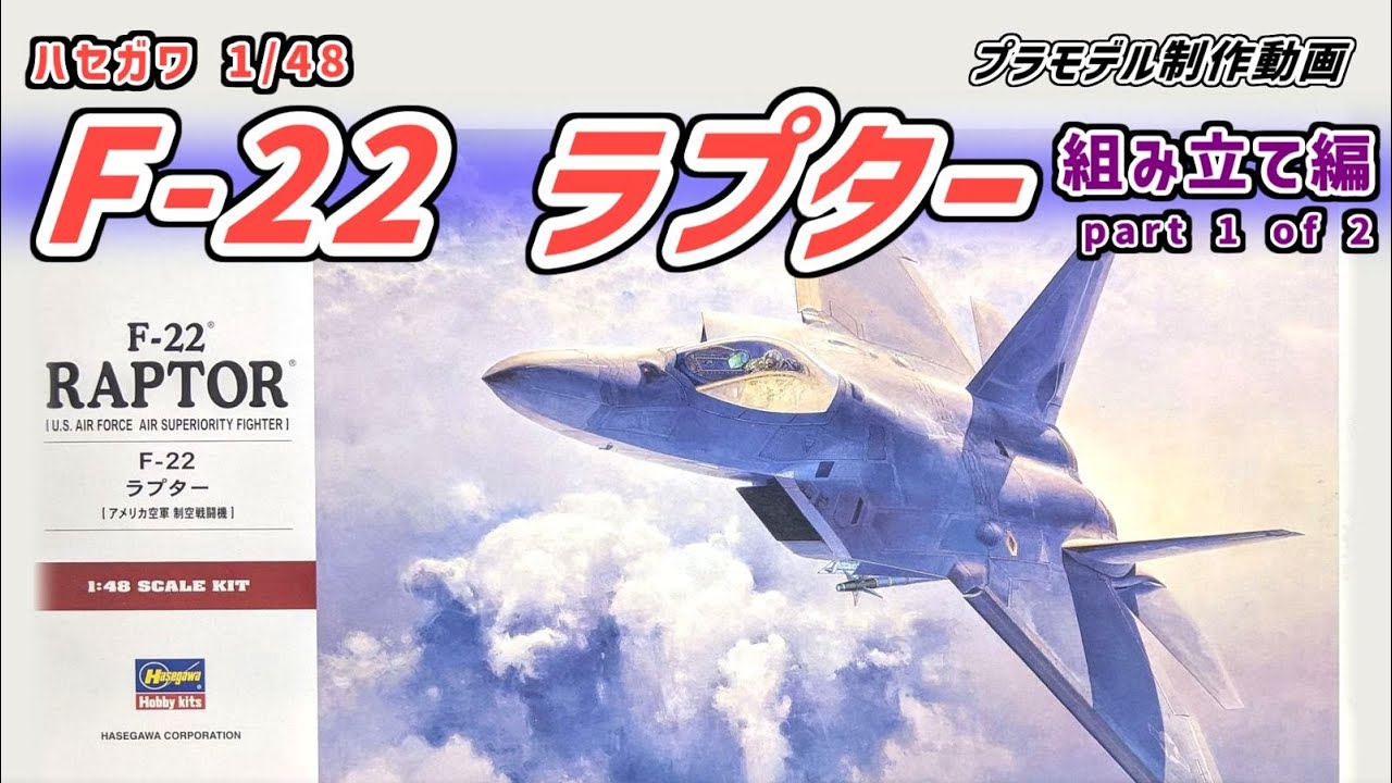 ハセガワ 1/48 F-22 ラプター part1of2【プラモデル製作動画】 - YouTube