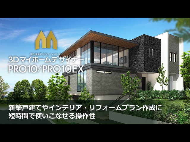 3DマイホームデザイナーPRO10/PROEX 紹介動画 - YouTube