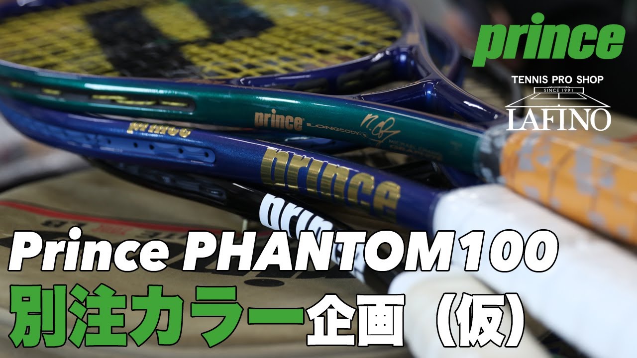 プリンステニス】相馬さんの超・超自信作『PHANTOM 100』別注カラー