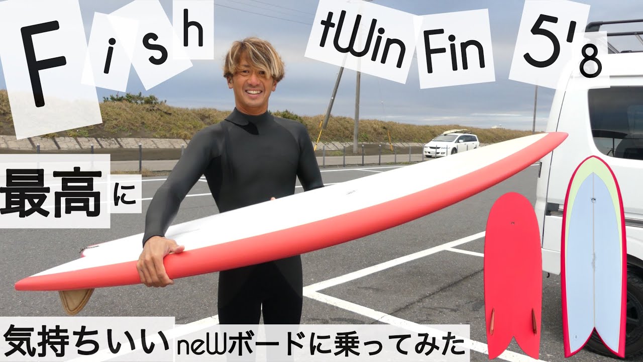 サーフィン 5'8 ツインフィン フィッシュ 最高に気持ちいいニュー