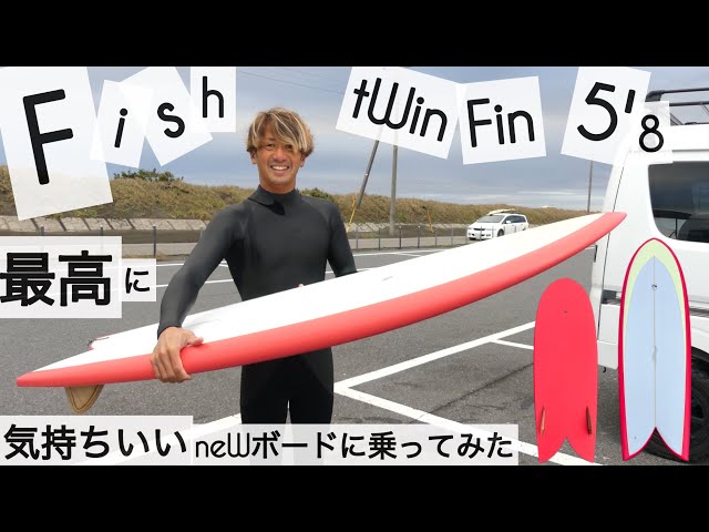 サーフィン 5'8 ツインフィン フィッシュ 最高に気持ちいいニュー