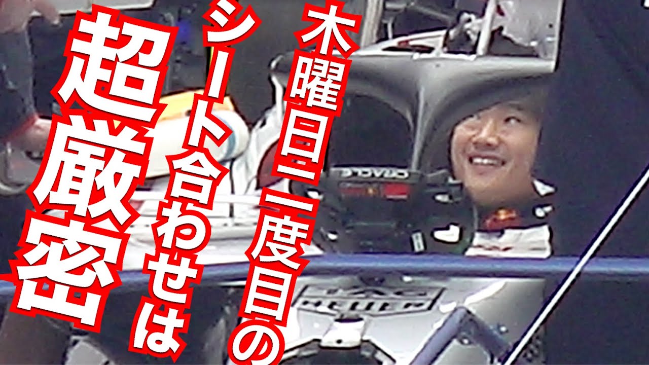 2025 F1 鈴鹿 日本GP 角田裕毅 超厳密二度目のシート合わせ!! RB21 に