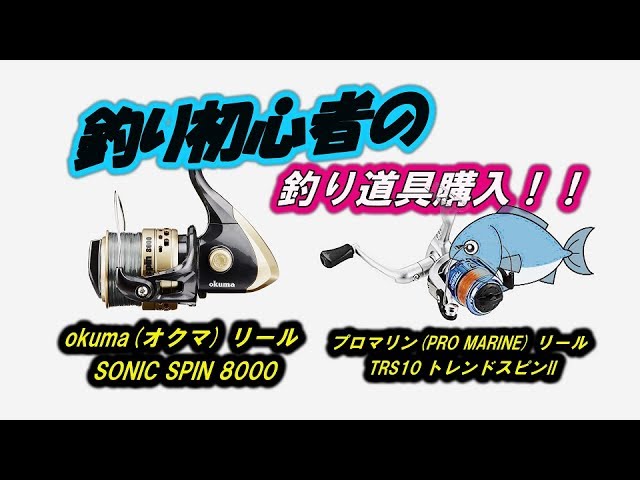 釣り道具】okuma(オクマ) リール SONIC SPIN 8000＆プロマリン(PRO