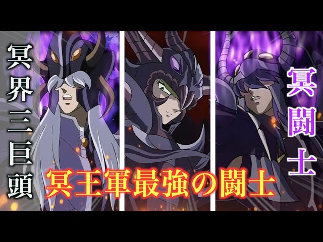聖闘士星矢】冥闘士の中で最強を誇る冥界三巨頭！ハーデス軍屈指の