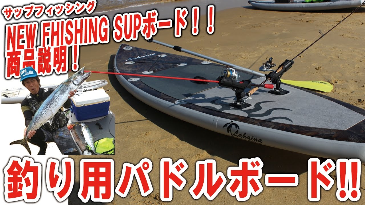 Lahaina New Fishing 釣り用SUP フィッシングサップ 商品説明 - YouTube