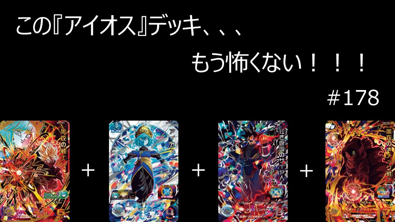 SDBH実況】#178 この『アイオス』デッキ、、、もう怖くない！！！UGM1