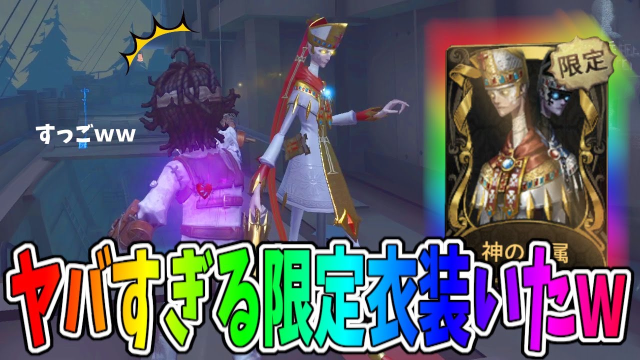 第五人格】3年ぶりに見た！超超超激レア衣装白黒無常衣装「神の眷属