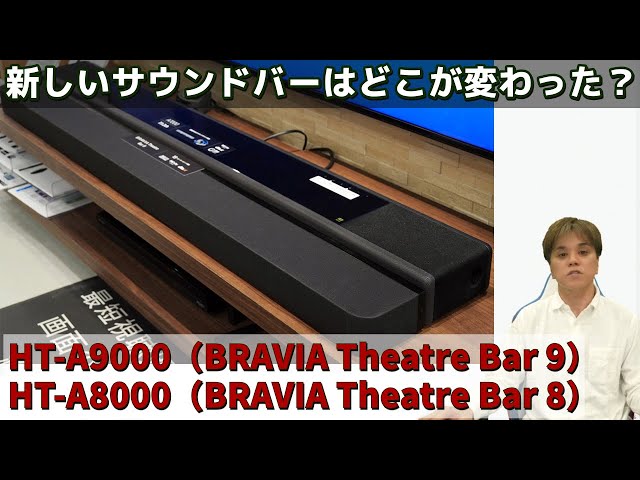 サウンドバー「HT-A9000」（BRAVIA Theatre Bar 9）、「HT-A8000