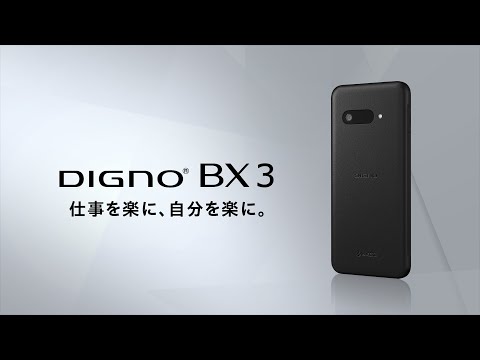 法人向けスタンダード・スマートフォン「DIGNO BX3」プロモーション