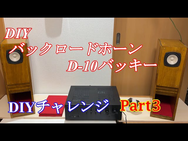 自作スピーカー6台目 10cmフルレンジスピーカー バックロードホーン