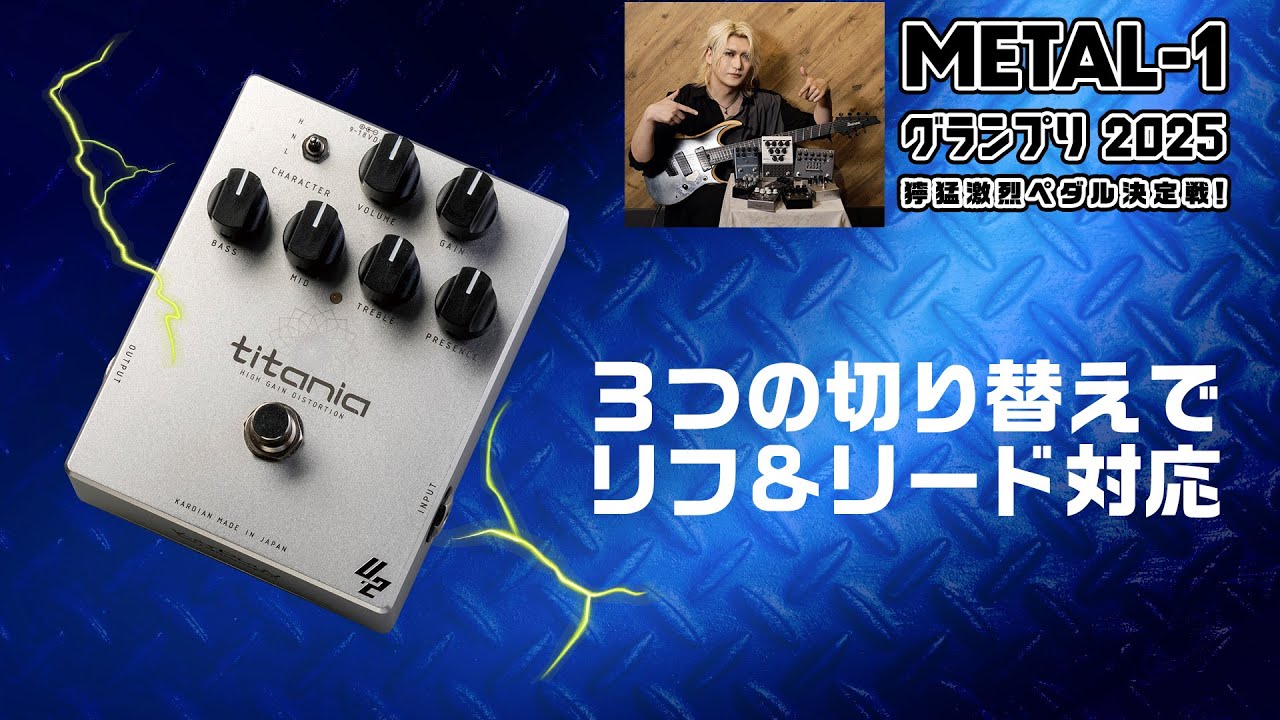 SOLAR GUITARS : CHUG Lite【METAL-1グランプリ2025 獰猛激烈ペダル