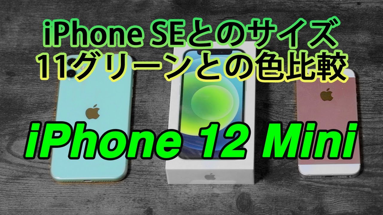 iPhone12 miniグリーンをSEや11と比較してみたよ - YouTube