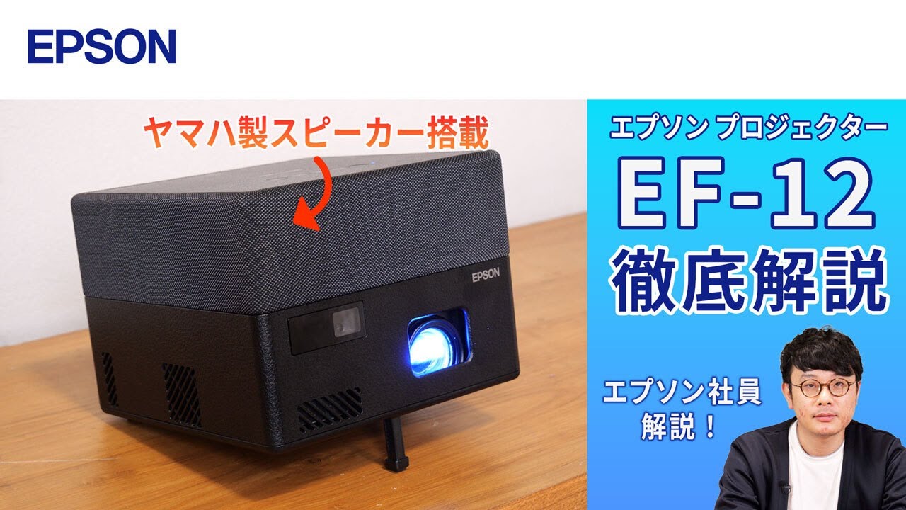 EF-12】コンパクト＆リーズナブルなエプソンのプロジェクター | 手軽に