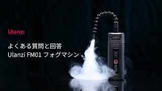 Ulanzi R001 FILMOG Ace ポータブル 小型フォグマシン FM01 - 業務用