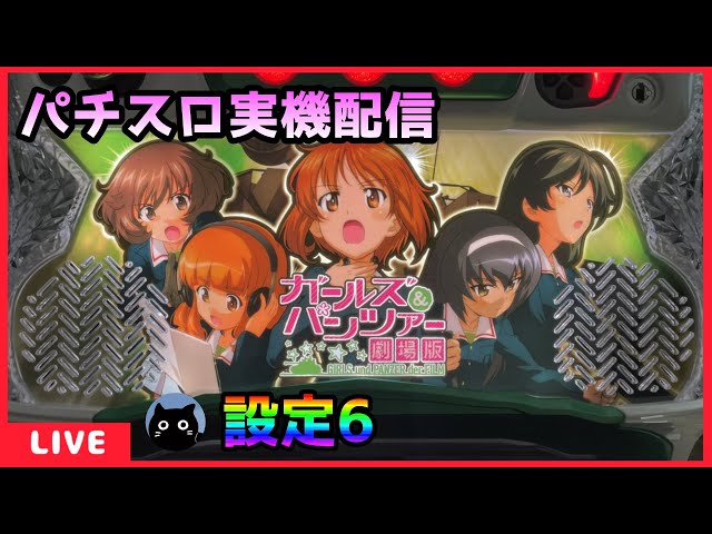 パチスロ実機配信】ガールズ&パンツァー 劇場版【設定6】 - YouTube