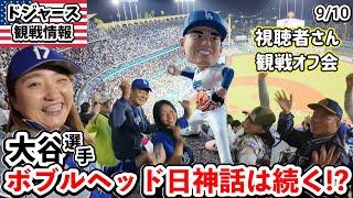 ドジャスタルール変更!来週ホーム最後6戦観戦行かれる方ご注意ください