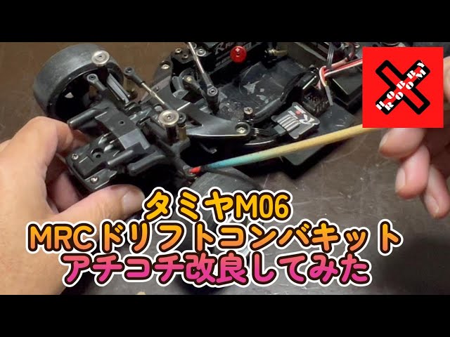 小さくて楽しいミニドリラジ M06 MRCコンバージョン 足回り改良して