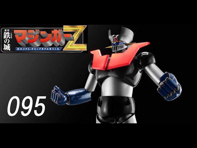 アシェット マジンガー Z 94号 デアゴスティーニ 週刊