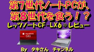 検証、ジャンクPC 第7世代ノートが、第8世代を食う！？レッツノートCF