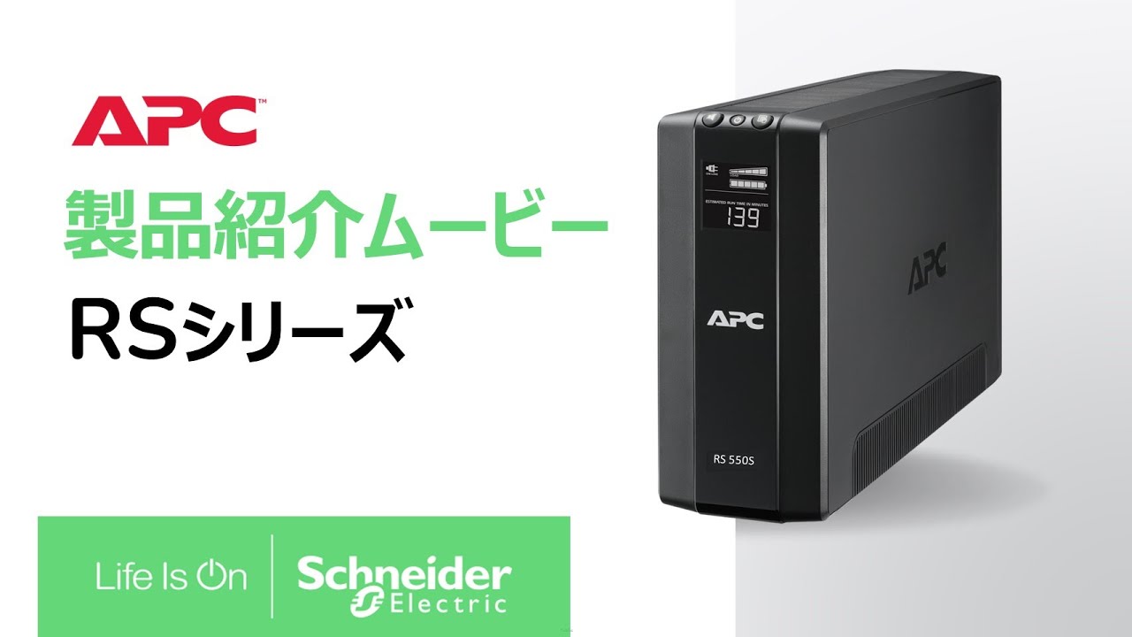 シュナイダーエレクトリック（APC） APC 無停電電源装置 UPS BR550S-JP