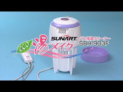 バス保温クリーナー 湯メイク（SBH 903F） - YouTube