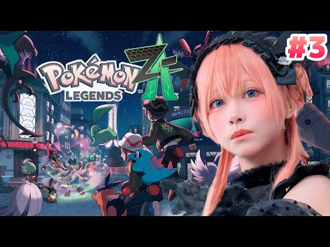 Pokémon LEGENDS Z-A 】大好きなポケモンたちに会いに行く #3 - YouTube