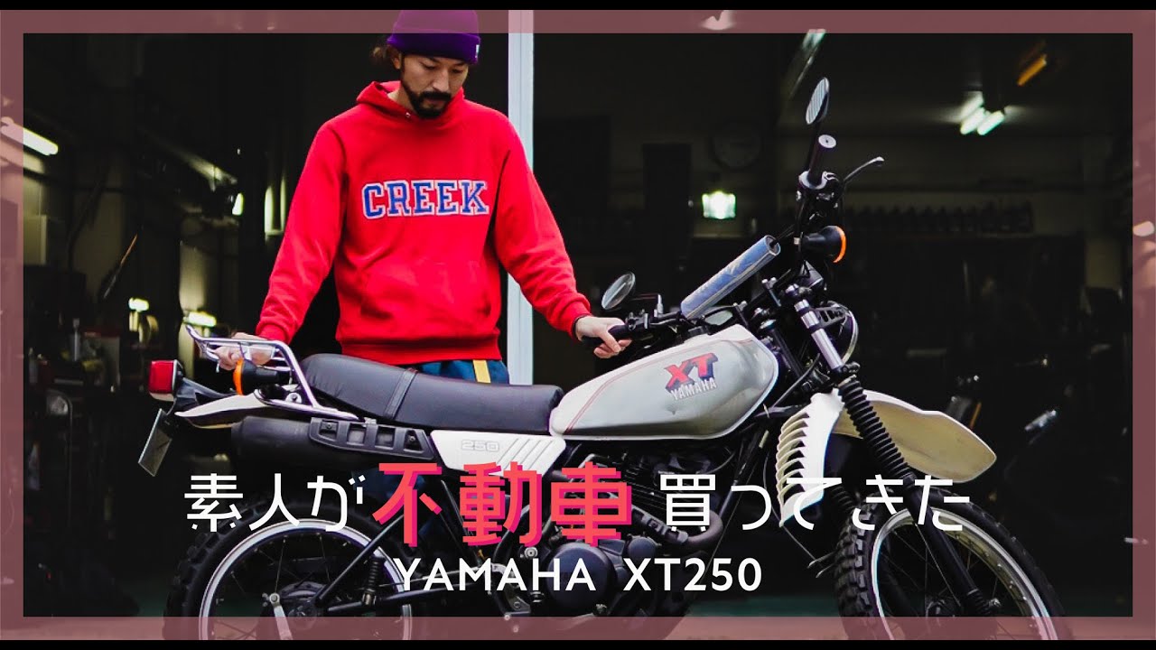 ようやく家に連れて帰ります YAMAHA XT250 3Y5 旧車 希少車/ オフ車