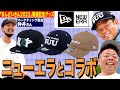 ニューエラとコラボ】ダイアンモデルのキャップができましたので詳しく