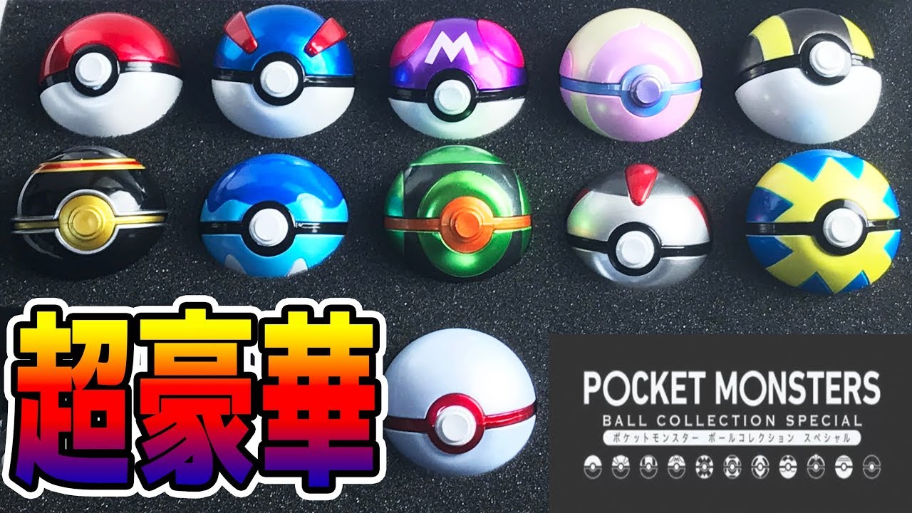 超豪華!でも大誤算!?【プレミアムバンダイ限定】モンスターボール