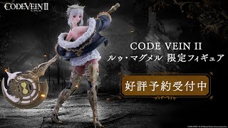 CODE VEIN II』ルゥ・マグメル限定フィギュア紹介動画 - YouTube