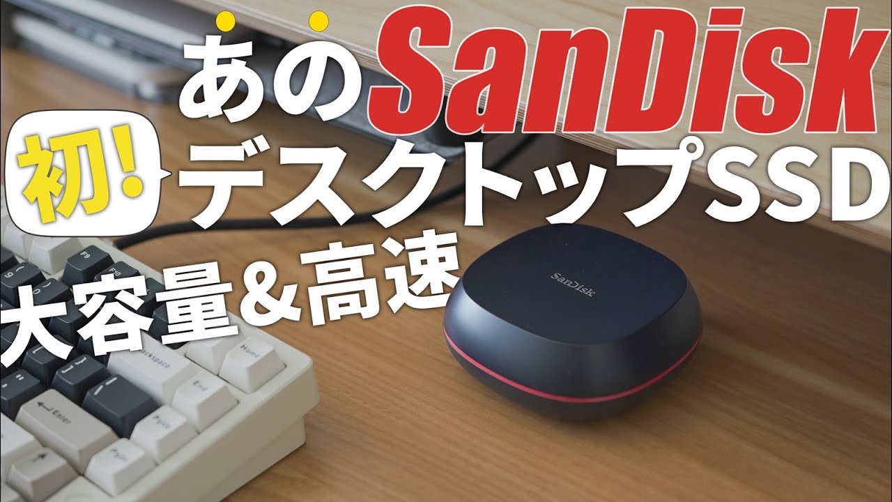 おすすめSSD】サンディスク初デスクトップ型「SanDisk Desk Drive