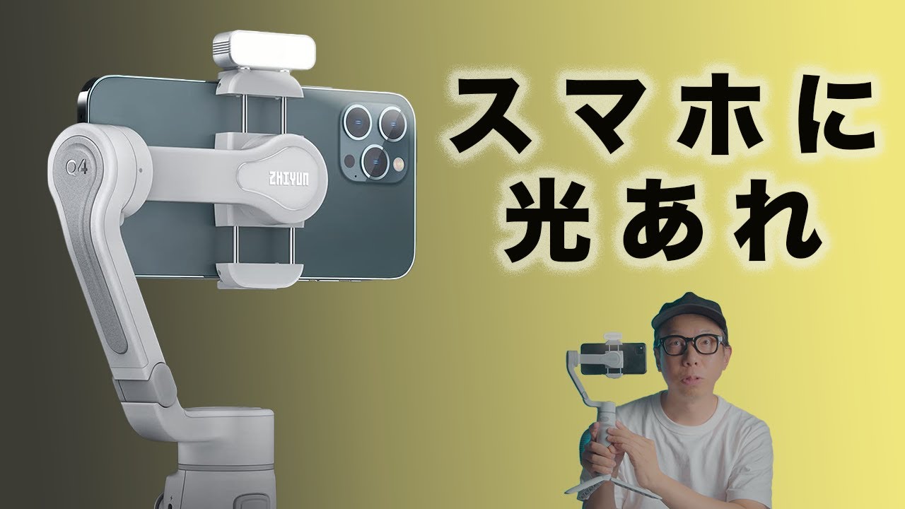 最新スマホジンバル「Zhiyun Smooth Q4 Combo」は伸びて、光って、安定