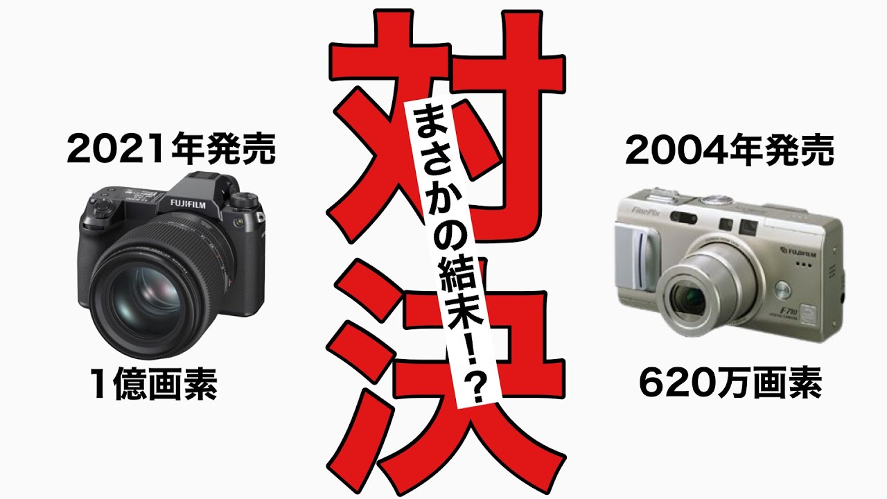 禁断の検証】一億画素vs620万画素！まさかの結末！#オールドコンデジ