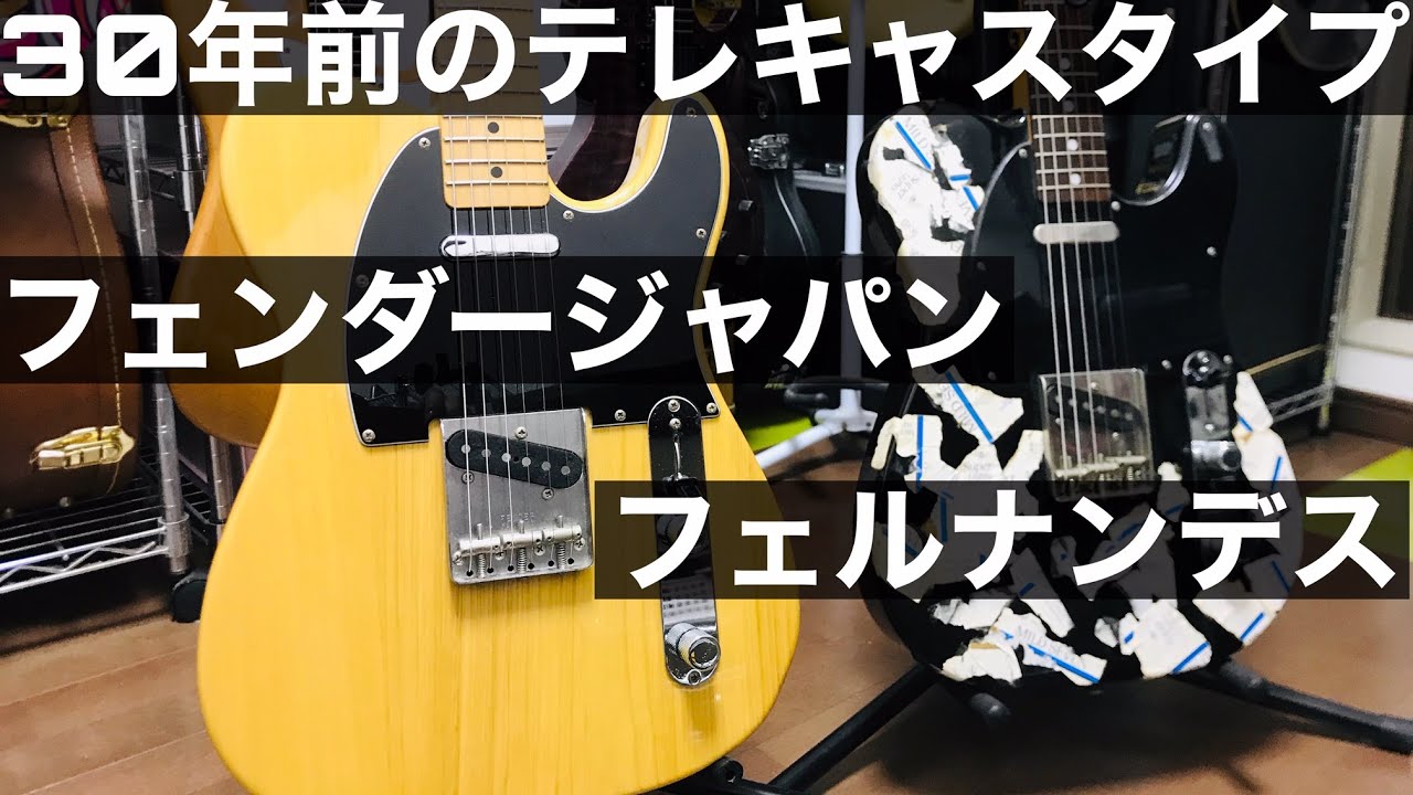 鳴らし比べ】テレキャスは個性の振り幅がすごい🎸30年前のFENDER JAPAN
